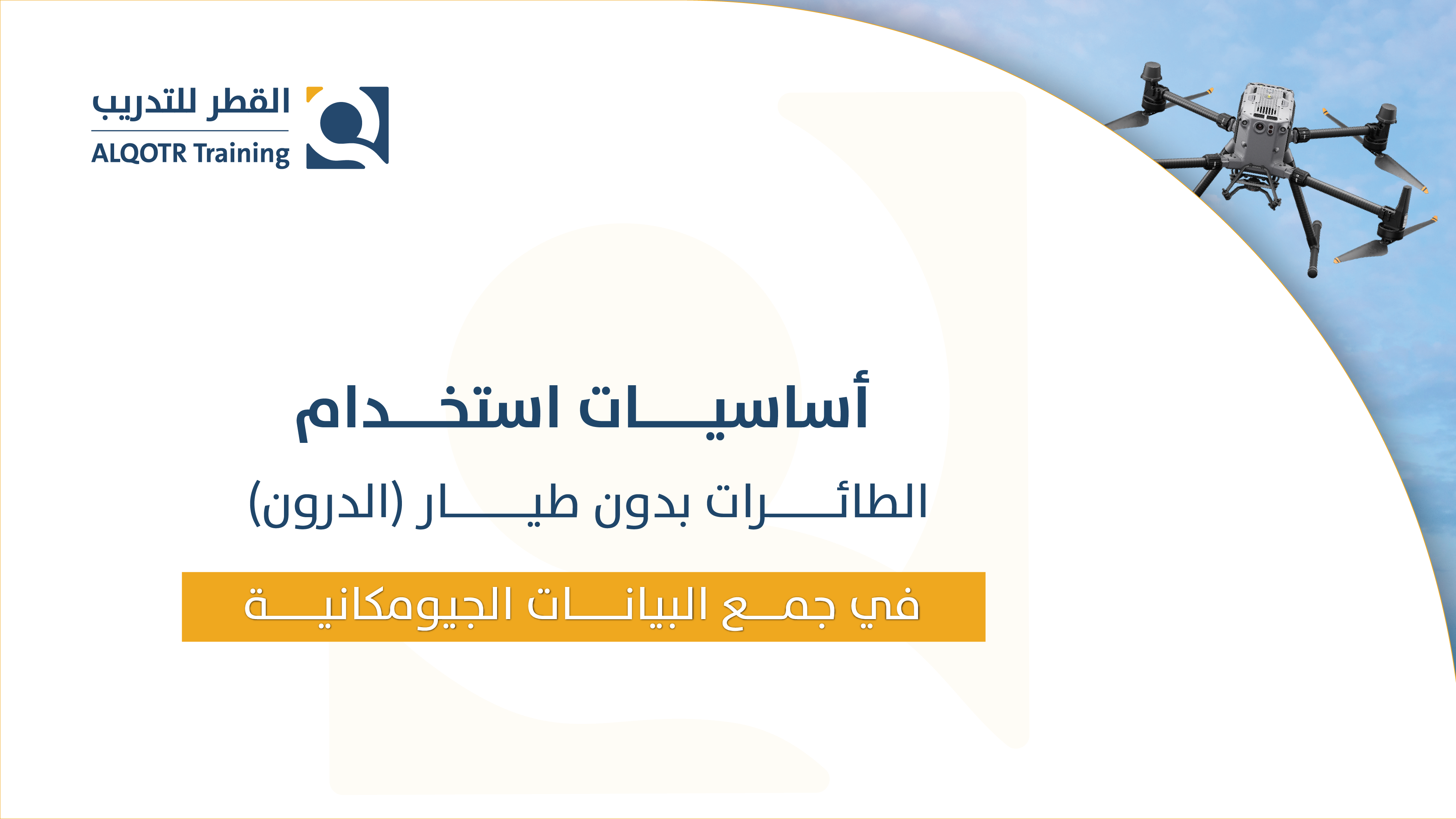 "استخدام الطائرات بدون طيار (الدرون) في جمع البيانات الجيومكانية"